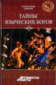 Тайны языческих богов. От бога-медведя до Золотой Богини