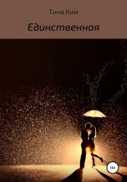 Единственная