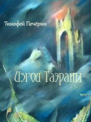 Изгои Таэраны