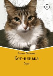 Кот-нянька