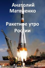 Ракетное утро России