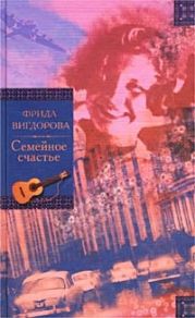 Семейное счастье. Любимая улица