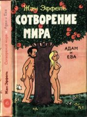 Сотворение мира. Адам и Ева. Вып. 4