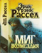 Миг возмездия. Невидимый спаситель. Загадка планеты гандов. Сквозь дремучий ад