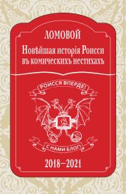 Нов?йшая исторія Роисси въ комическихъ нестихахъ. 2018–2021