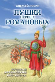 Пушки первых Романовых. Русская артиллерия 1619–1676 гг