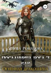 Посланница бога 3, или Огненная драконница