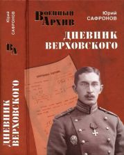 Дневник Верховского