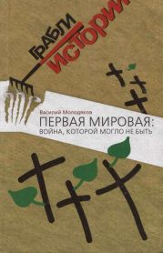 Первая мировая: война, которой могло не быть