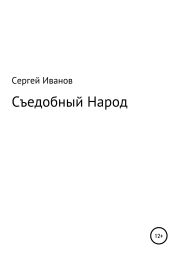 Съедобный Народ