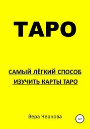 Таро. Самый легкий способ изучить карты Таро