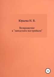 Возвращение к «заводским настройкам»