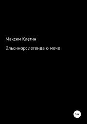 Эльсинор легенда о мече