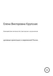 Взаимодействие ментальностей. Христианские и мусульманские духовные ориентации в современной России