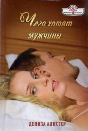 Чего хотят мужчины