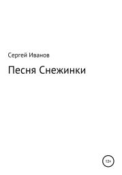 Песня Снежинки