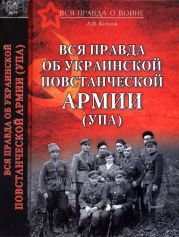 Вся правда об Украинской повстанческой армии