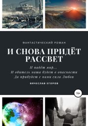 И снова придет рассвет