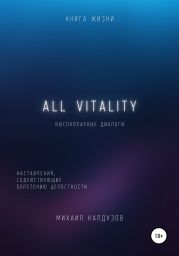 ALL VITALITY. Высокопарные диалоги