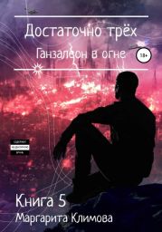 Достаточно трёх. Ганзалеон в огне. Книга 5