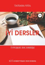 ?Y? Dersler. Турецкие пословицы. 615 известных пословиц с переводом