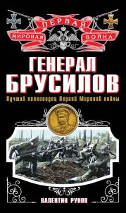 Генерал Брусилов. Лучший полководец Первой Мировой войны