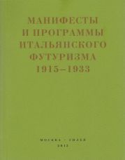 Второй футуризм. Манифесты и программы итальянского футуризма. 1915-1933