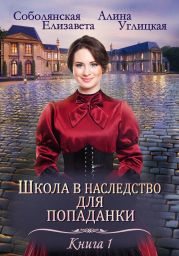 Школа в наследство для попаданки – 1. Замуж по завещанию