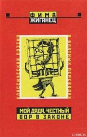 Мой дядя, честный вор в законе… (Классическая поэзия в блатных переводах)