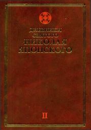 Дневники св. Николая Японского. Том ?I