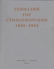 Капля крови в снегу. Стихотворения 1942-1944