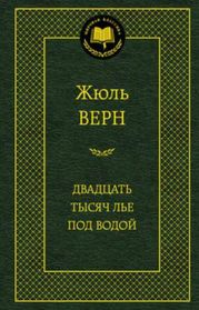 Двадцать тысяч лье под водой