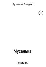 Мусенька