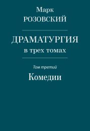 Драматургия в трех томах. Том третий. Комедии