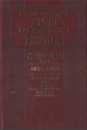 Дневник. Том V. 1863–1864. Все и во всем Бог. Возлюби ближнего твоего, как самого себя