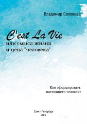 C'est La Vie или смысл жизни и цена «человека». Как сформировать настоящего человека