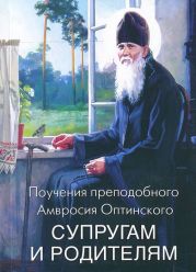 Поучения преподобного Амвросия Оптинского супругам и родителям