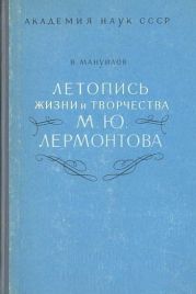 Летопись жизни и творчества М. Ю. Лермонтова