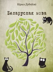 Беларуская мова