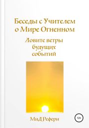 Беседы с Учителем о Мире Огненном: Ловите ветры будущих событий