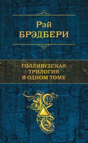 Голливудская трилогия в одном томе