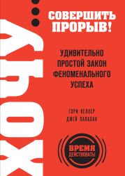 Начни с главного! 1 удивительно простой закон феноменального успеха