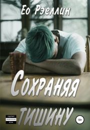 Сохраняя тишину