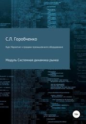 Курс «Маркетинг и продажи промышленного оборудования». Модуль «Системная динамика рынка»