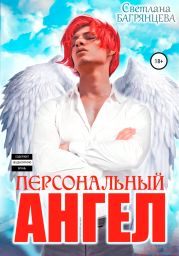 Персональный Ангел