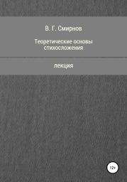 Теоретические основы стихосложения