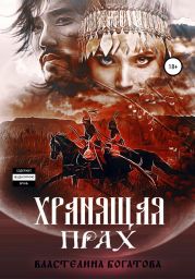 Хранящая прах. Книга 2