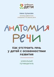 Анатомия речи. Как отстроить речь у детей с особенностями развития: уникальный путеводитель