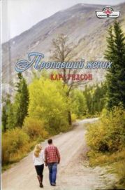 Пропавший жених