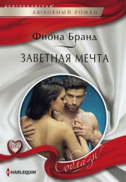 Заветная мечта